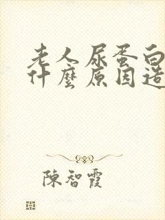 老人尿蛋白高是什么原因造成的