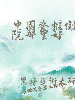 中国脊椎侧弯医院哪里好