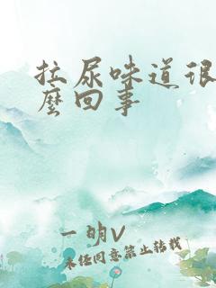 拉尿味道很重怎么回事