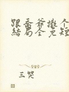 跟乔爷撒个娇大结局全免短剧