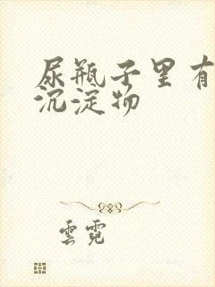 尿瓶子里有白色沉淀物