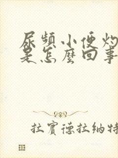 尿频小便灼热感是怎么回事