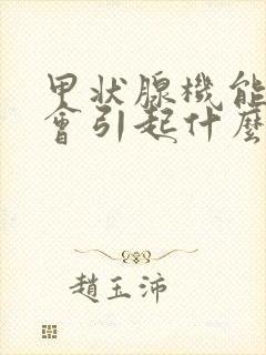 甲状腺机能减退会引起什么症状