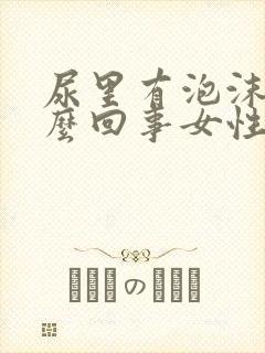 尿里有泡沫是怎么回事女性