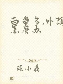 白带多,外阴痒怎么办