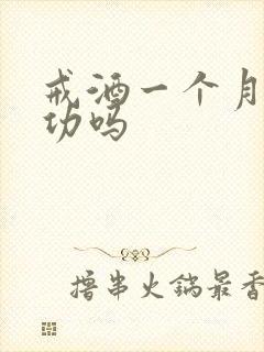 戒酒一个月算成功吗