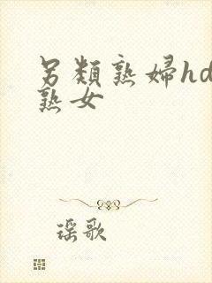 另类熟妇hd老熟女