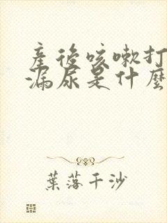 产后咳嗽打喷嚏漏尿是什么原因