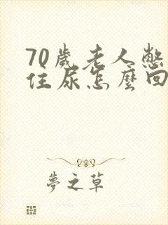 70岁老人憋不住尿怎么回事