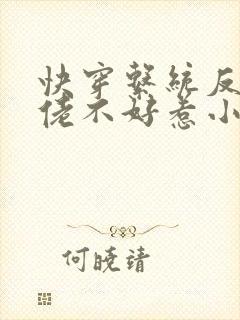 快穿系统反派大佬不好惹小说