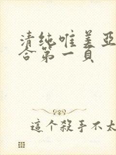 清纯唯美亚洲综合第一页