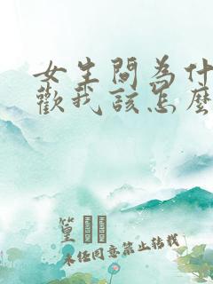 女生问为什么喜欢我该怎么回