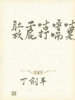 肚子咕噜咕噜响放屁打嗝是怎么回事