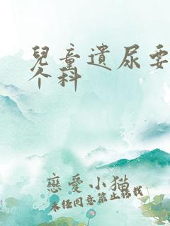 儿童遗尿要看哪个科