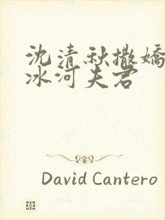 沈清秋撒娇叫洛冰河夫君