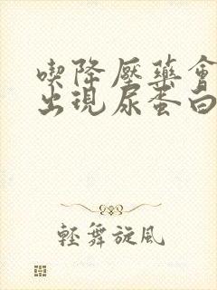 吃降压药会不会出现尿蛋白