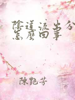 阴道流出分泌物怎么回事