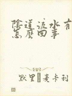 阴道流水有点痒怎么回事