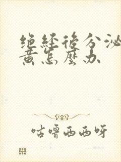 绝经后分泌物发黄怎么办