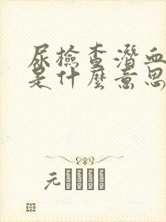 尿检查潜血阳性是什么意思