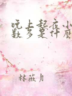 晚上起夜小便次数多是什么原因