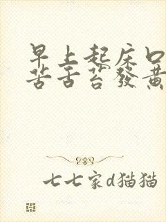 早上起床口干口苦舌苔发黄