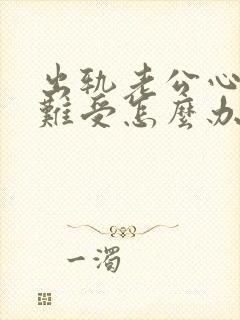 出轨老公心里很难受怎么办