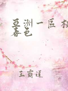 亚洲一区 校园春色