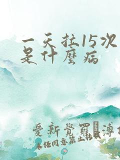 一天拉15次尿是什么病