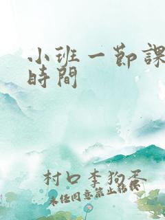 小班一节课多长时间