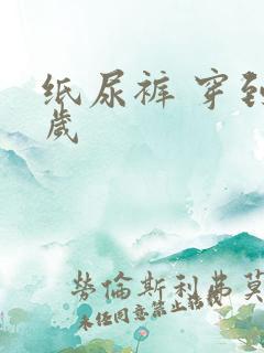 纸尿裤 穿到几岁