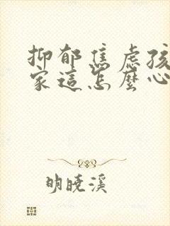 抑郁焦虑孩子在家这怎么心理疏导