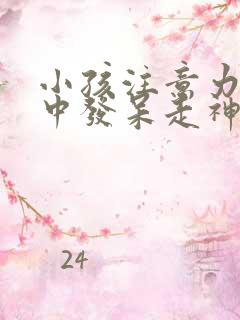 小孩注意力不集中发呆走神