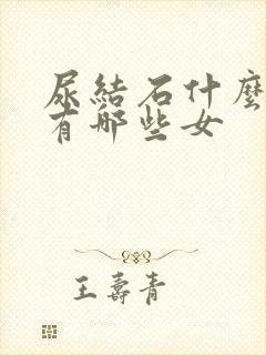 尿结石什么症状有哪些女