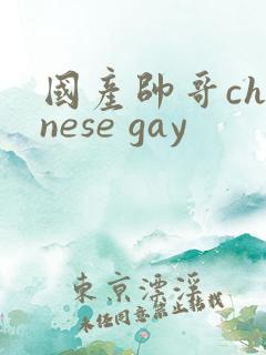 国产帅哥chinese gay