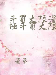 斗罗大陆漫画终极斗罗大陆漫画下拉式六漫画