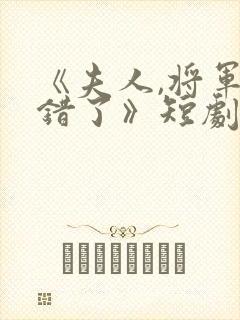 《夫人,将军知错了》短剧全集