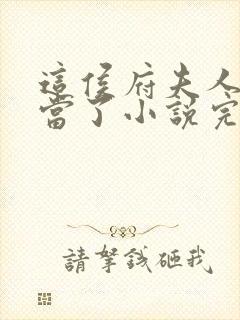 这侯府夫人我不当了小说完整