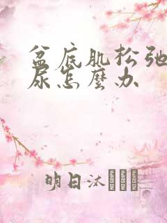 盆底肌松弛有漏尿怎么办