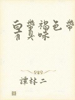 白带褐色带血丝有臭味