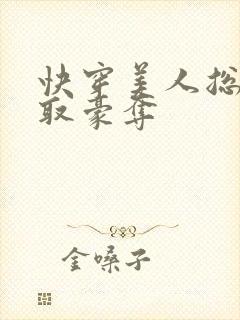 快穿美人总被强取豪夺