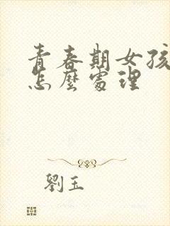 青春期女孩厌学怎么处理