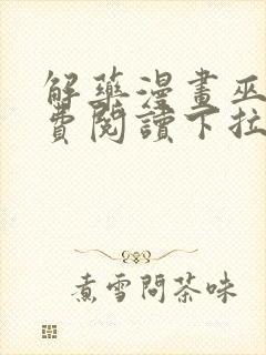 解药漫画巫哲免费阅读下拉式漫画