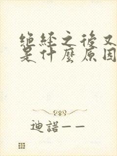 绝经之后又流血是什么原因