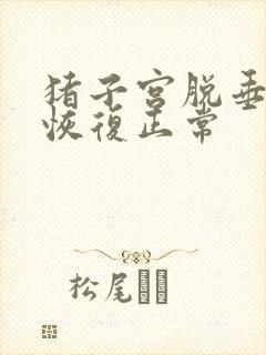 猪子宫脱垂怎么恢复正常