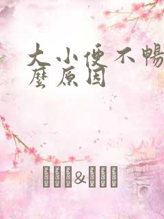 大小便不畅是什么原因