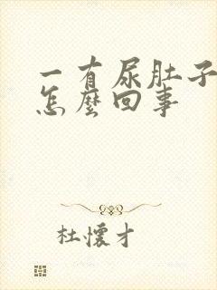 一有尿肚子就胀怎么回事