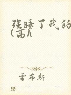 强睡了我的男神(高h