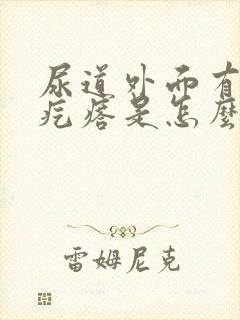 尿道外面有个小疙瘩是怎么回事