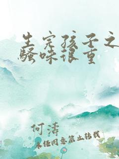 生完孩子之后尿骚味很重